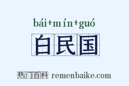 白民国是什么意思的图片